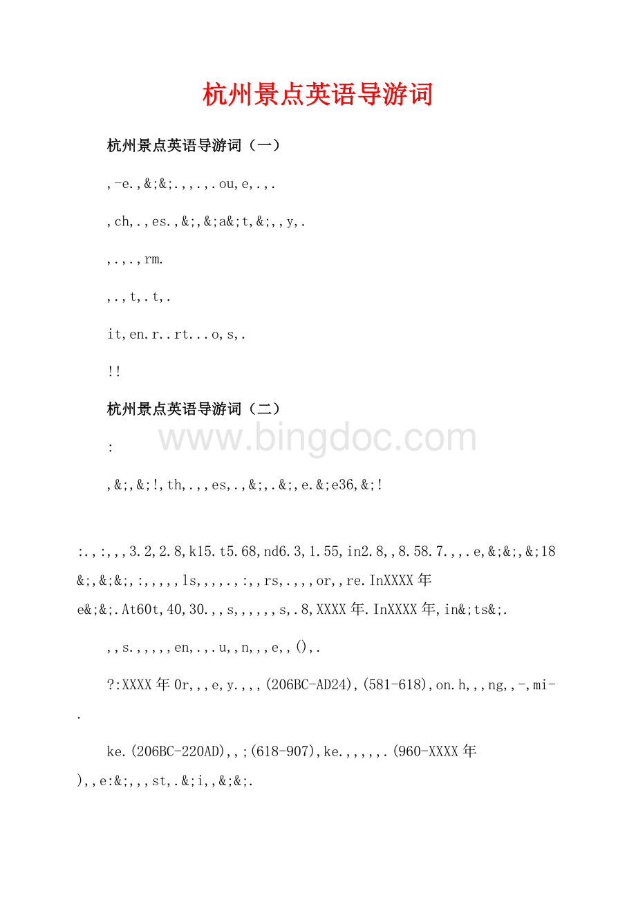 杭州景点英语导游词_3篇（共3页）1700字.docx