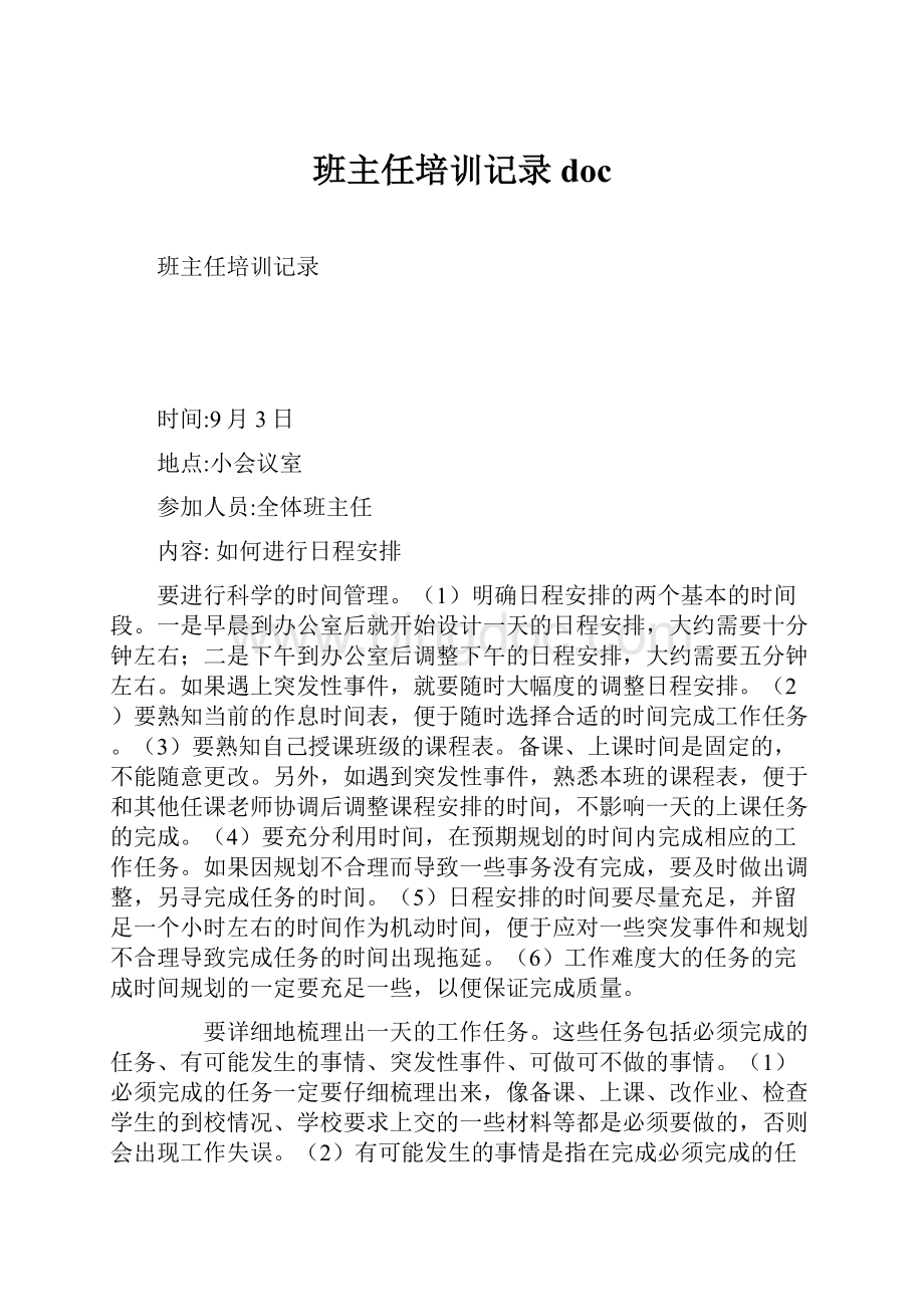 班主任培训记录doc.docx_第1页