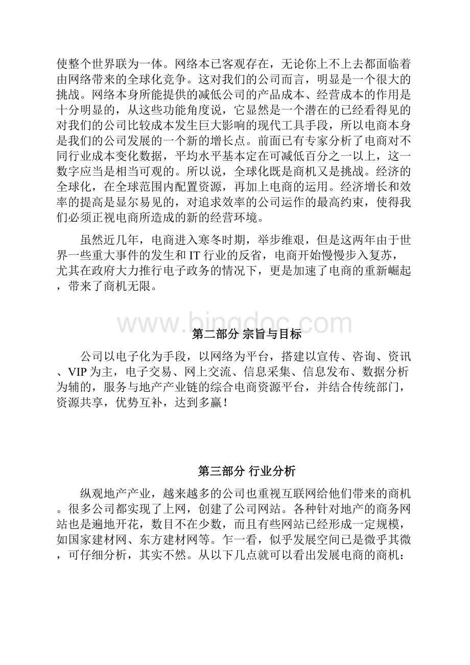 精选企业电商平台项目筹建开发企划方案.docx_第3页