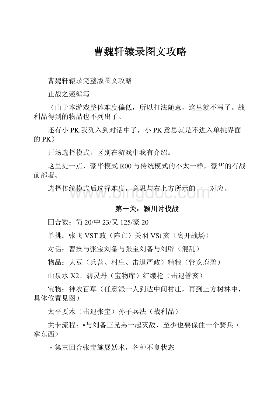 曹魏轩辕录图文攻略.docx