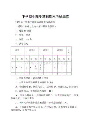 下学期生理学基础期末考试题库.docx