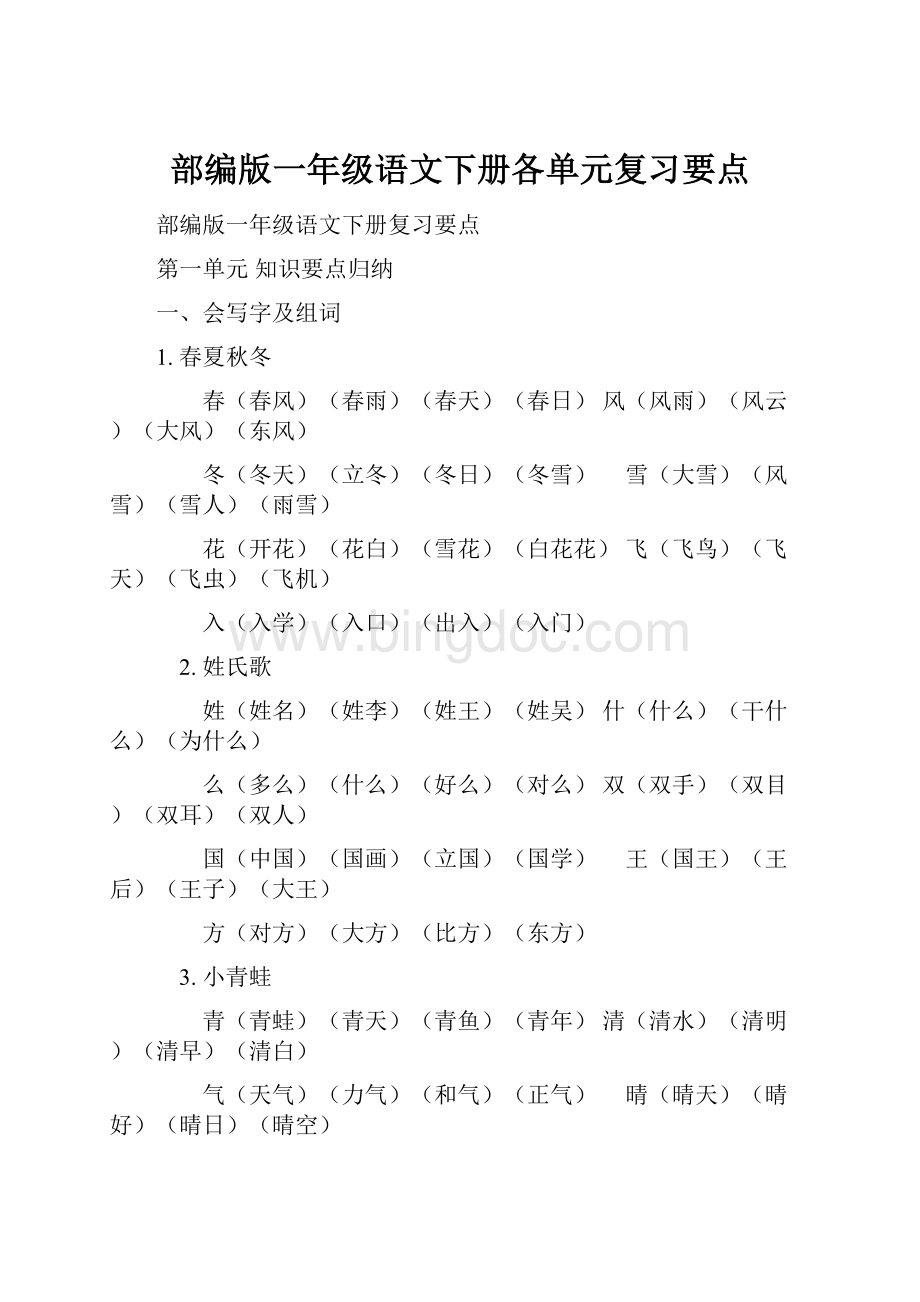 部编版一年级语文下册各单元复习要点.docx_第1页