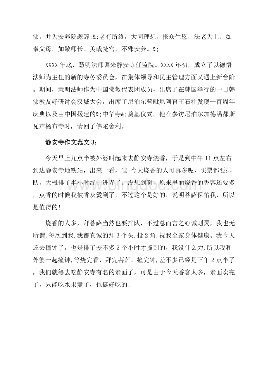 上海静安寺旅游导游词3篇（共3页）1800字.docx_第3页