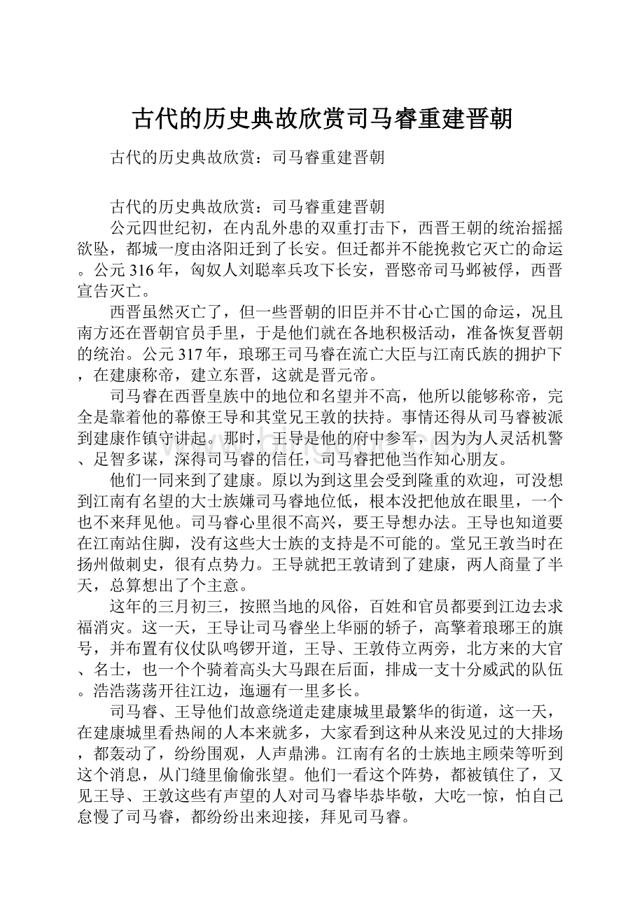 古代的历史典故欣赏司马睿重建晋朝.docx