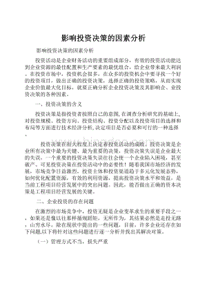 影响投资决策的因素分析.docx