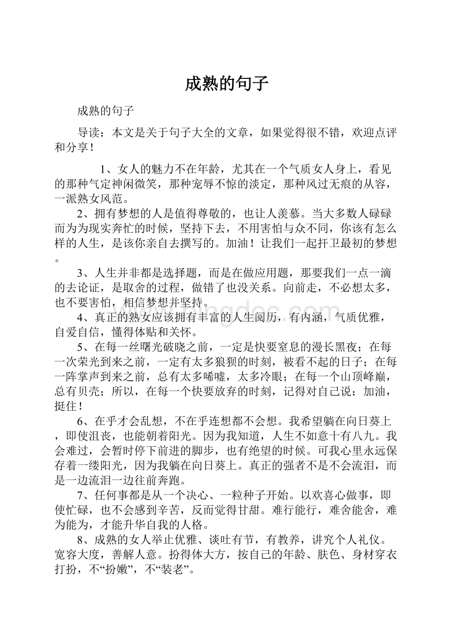 成熟的句子.docx