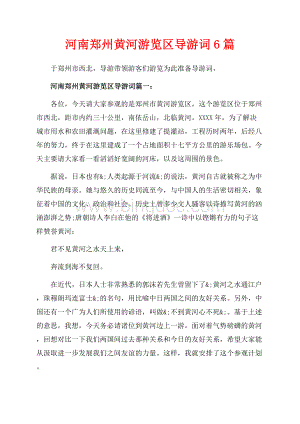 河南郑州黄河游览区导游词6篇（共19页）12700字.docx