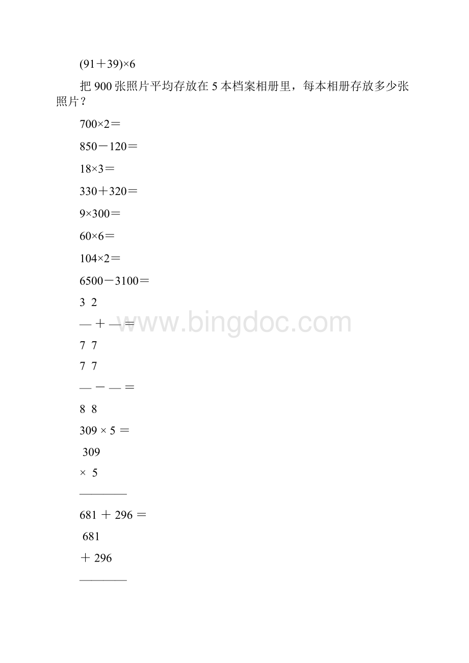 三年级数学上册口算笔算应用题专项训练27.docx_第3页