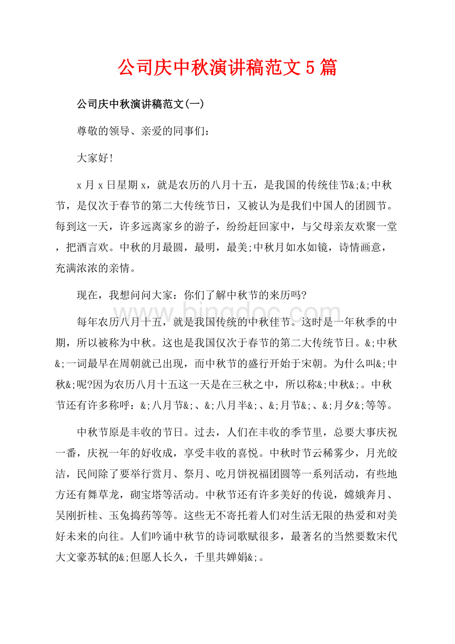 公司庆中秋演讲稿范文5篇（共5页）3200字.docx_第1页
