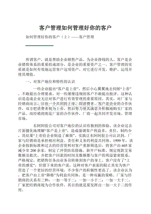 客户管理如何管理好你的客户.docx