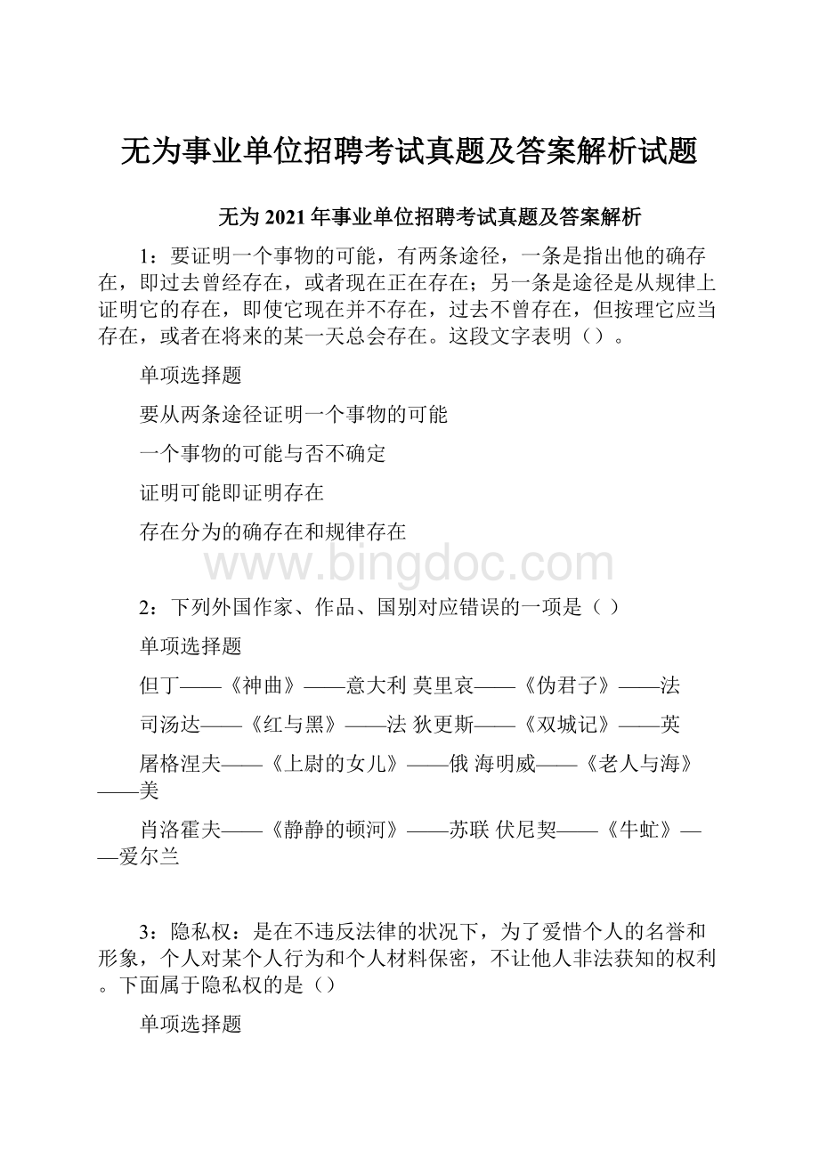 无为事业单位招聘考试真题及答案解析试题.docx_第1页