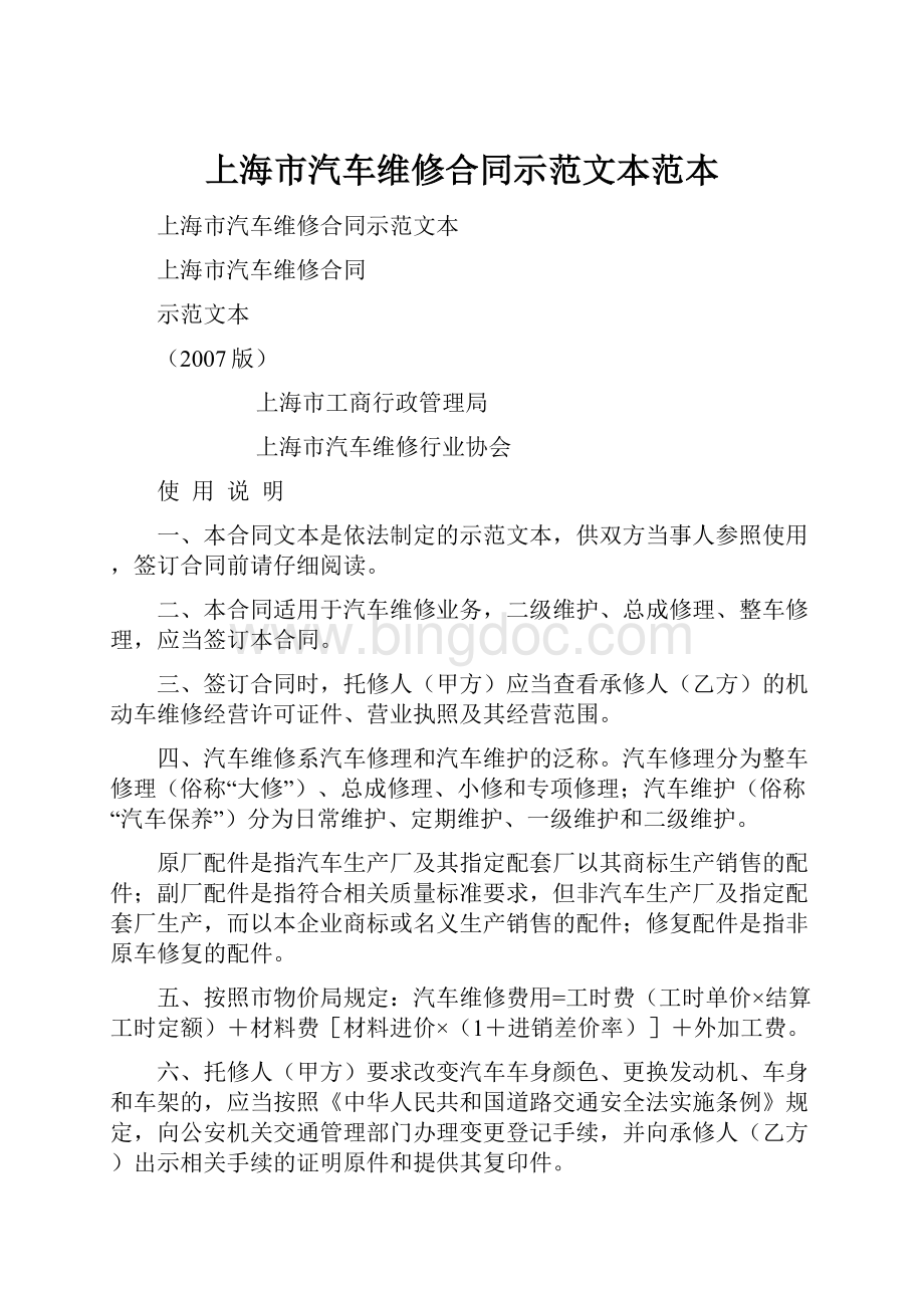 上海市汽车维修合同示范文本范本.docx_第1页