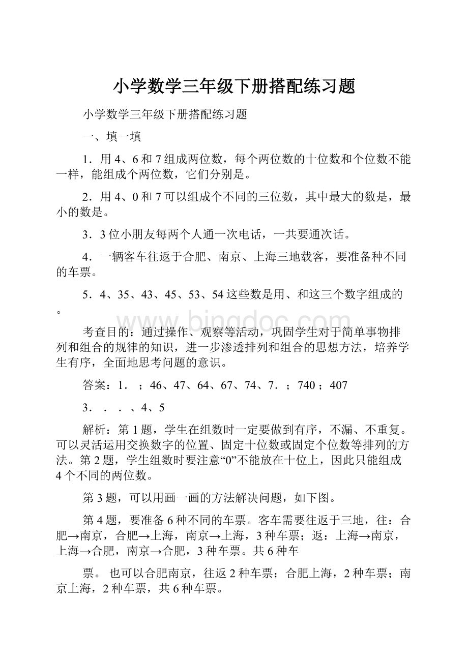 小学数学三年级下册搭配练习题.docx