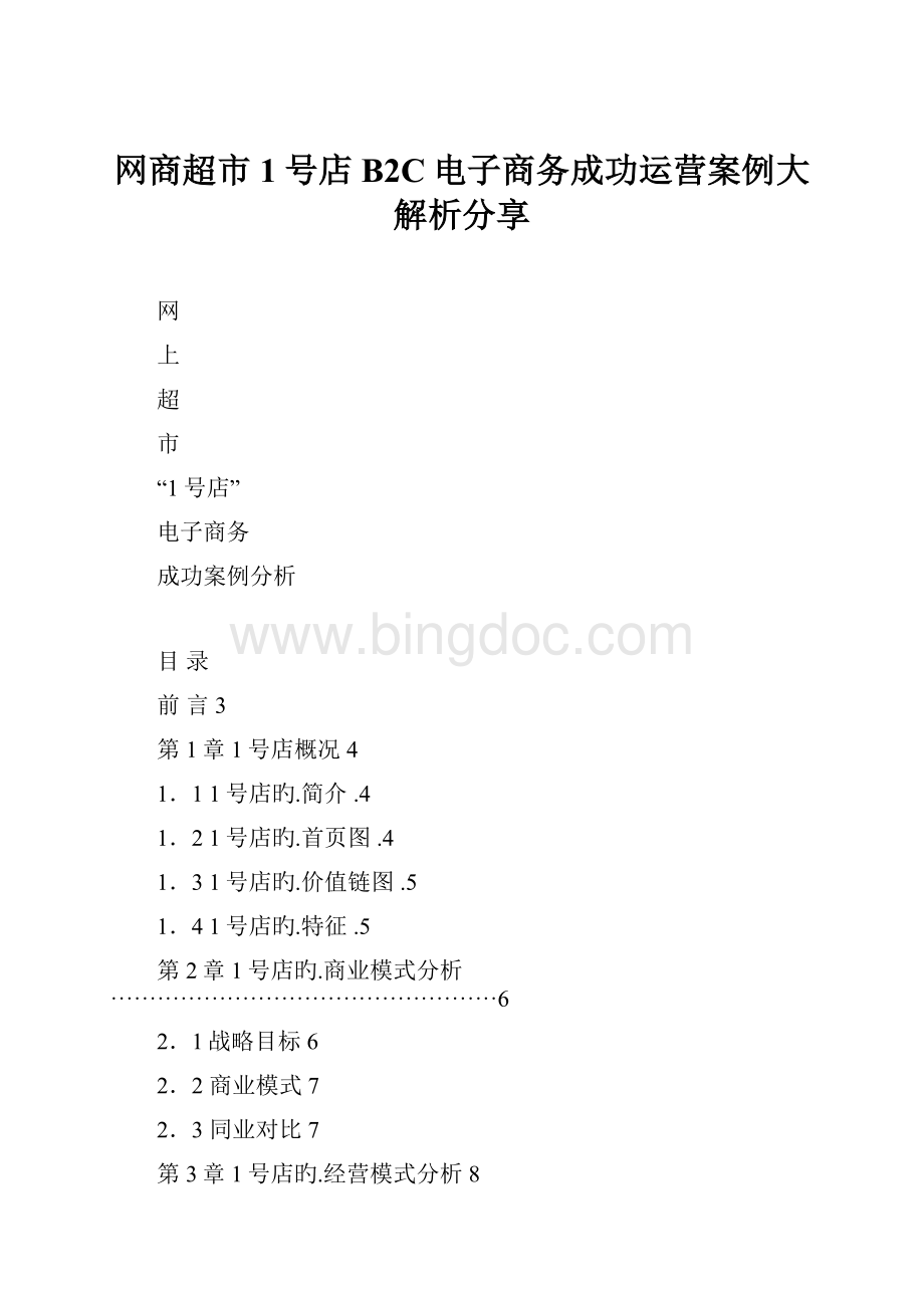 网商超市1号店B2C电子商务成功运营案例大解析分享.docx_第1页