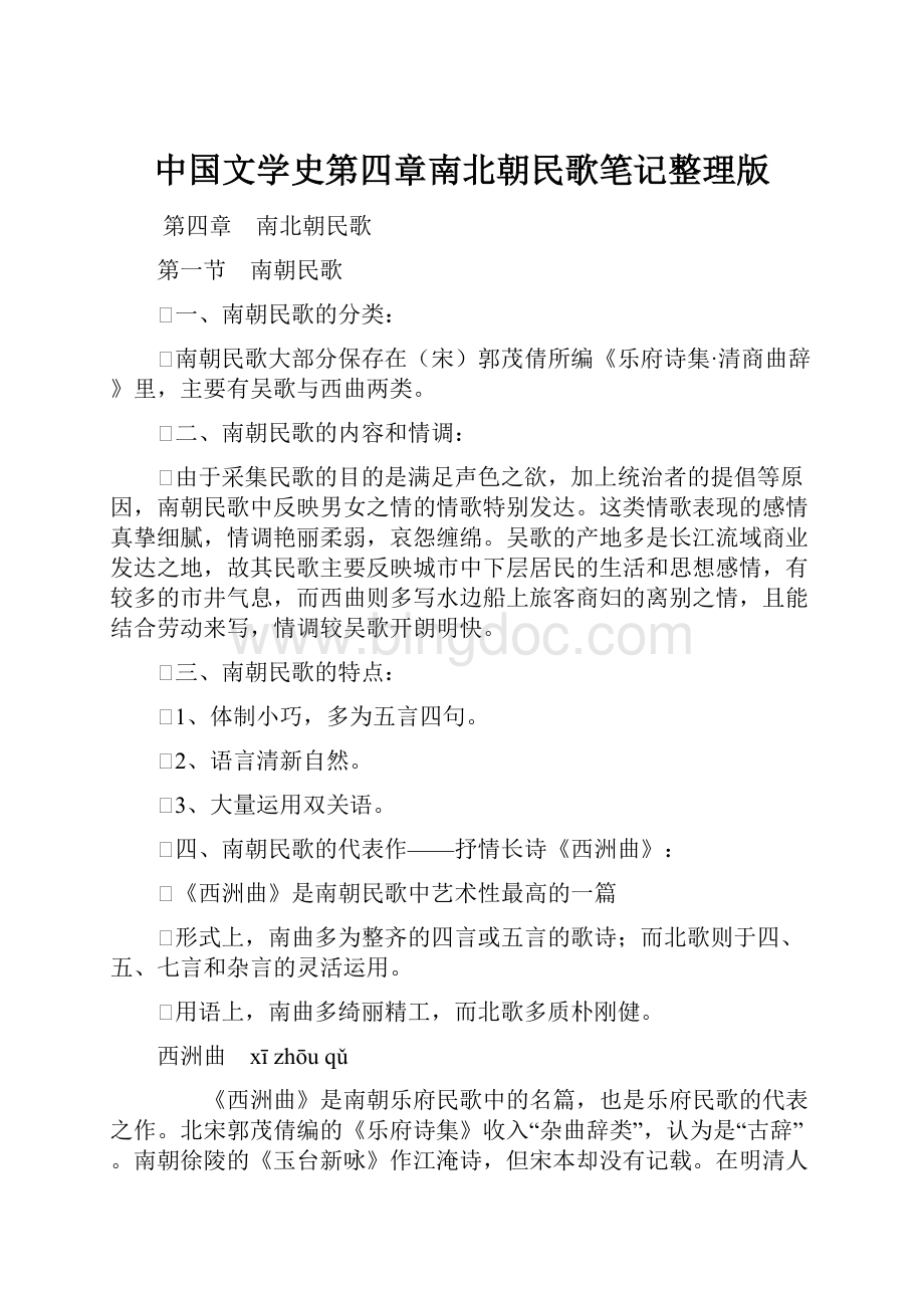 中国文学史第四章南北朝民歌笔记整理版.docx_第1页