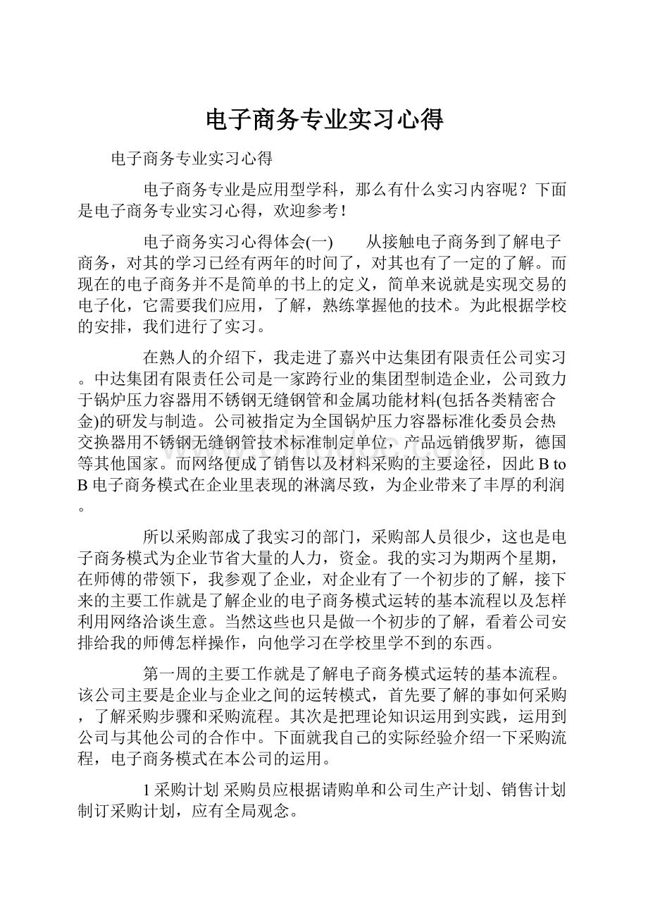 电子商务专业实习心得.docx