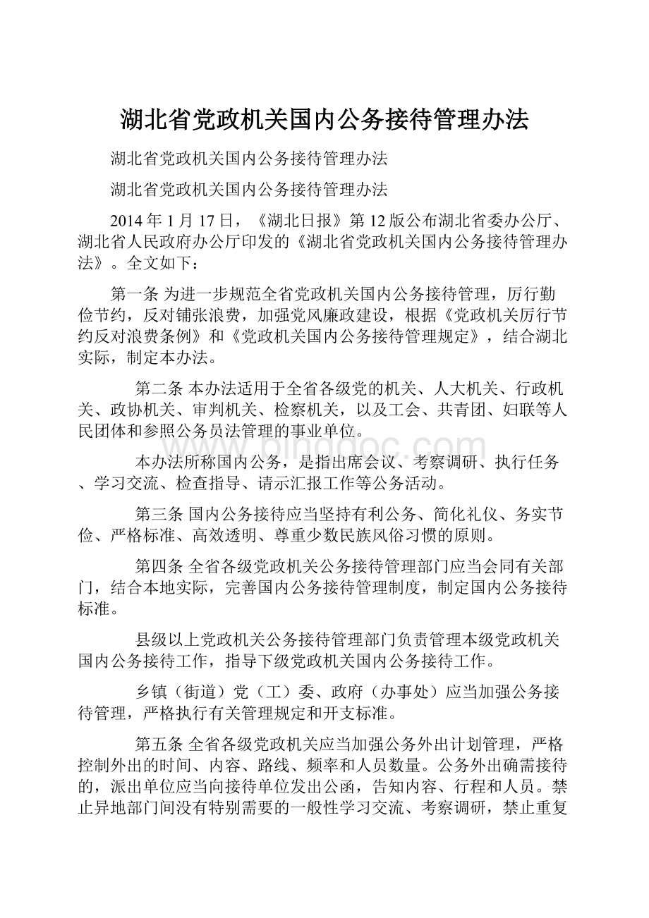 湖北省党政机关国内公务接待管理办法.docx_第1页