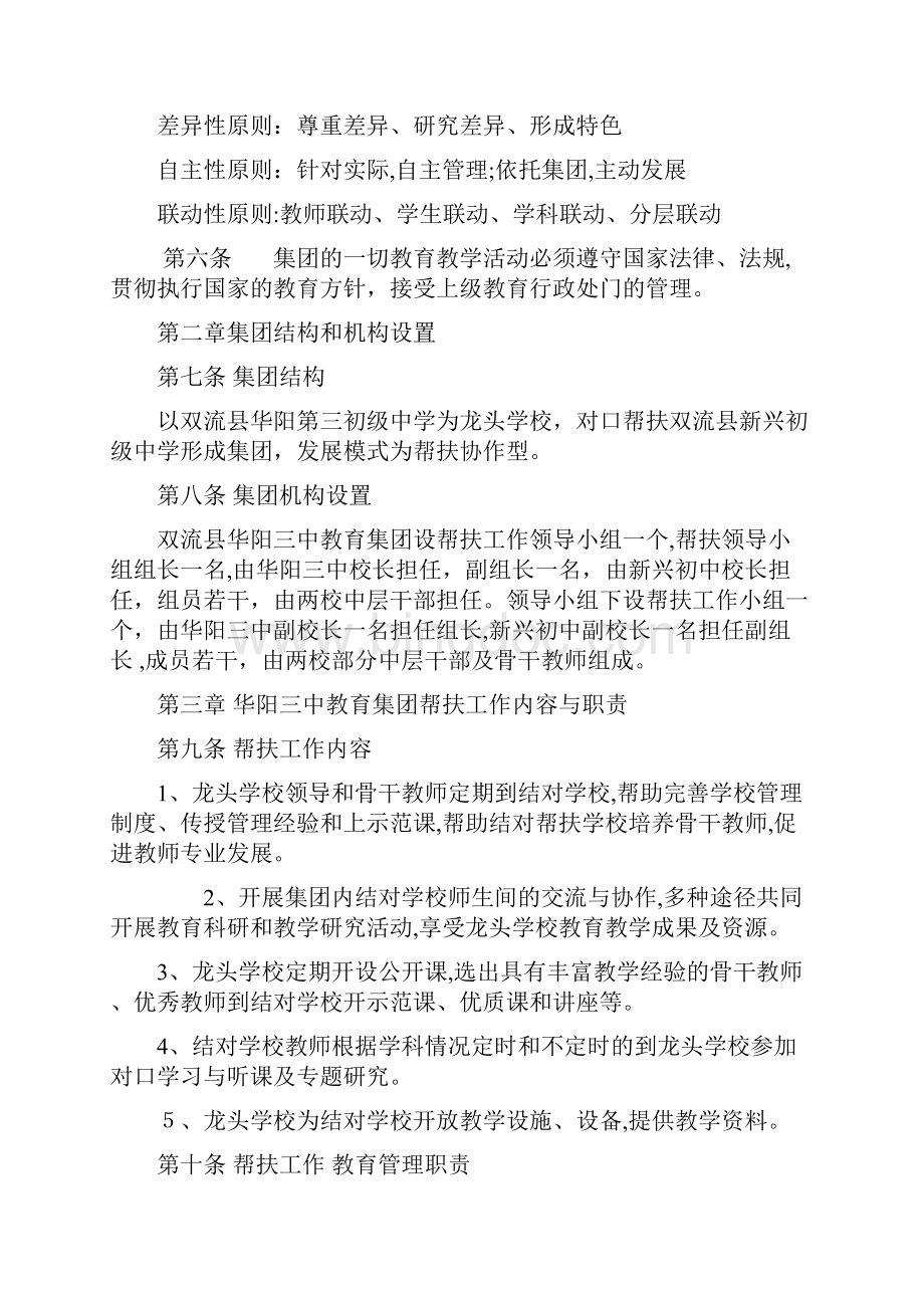 华阳三中教育集团办学章程.docx_第2页