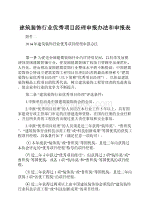 建筑装饰行业优秀项目经理申报办法和申报表.docx