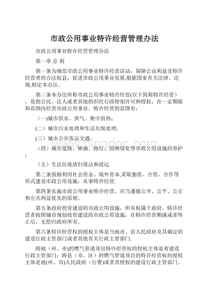 市政公用事业特许经营管理办法.docx