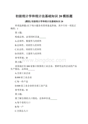 初级统计学和统计法基础知识20模拟题.docx