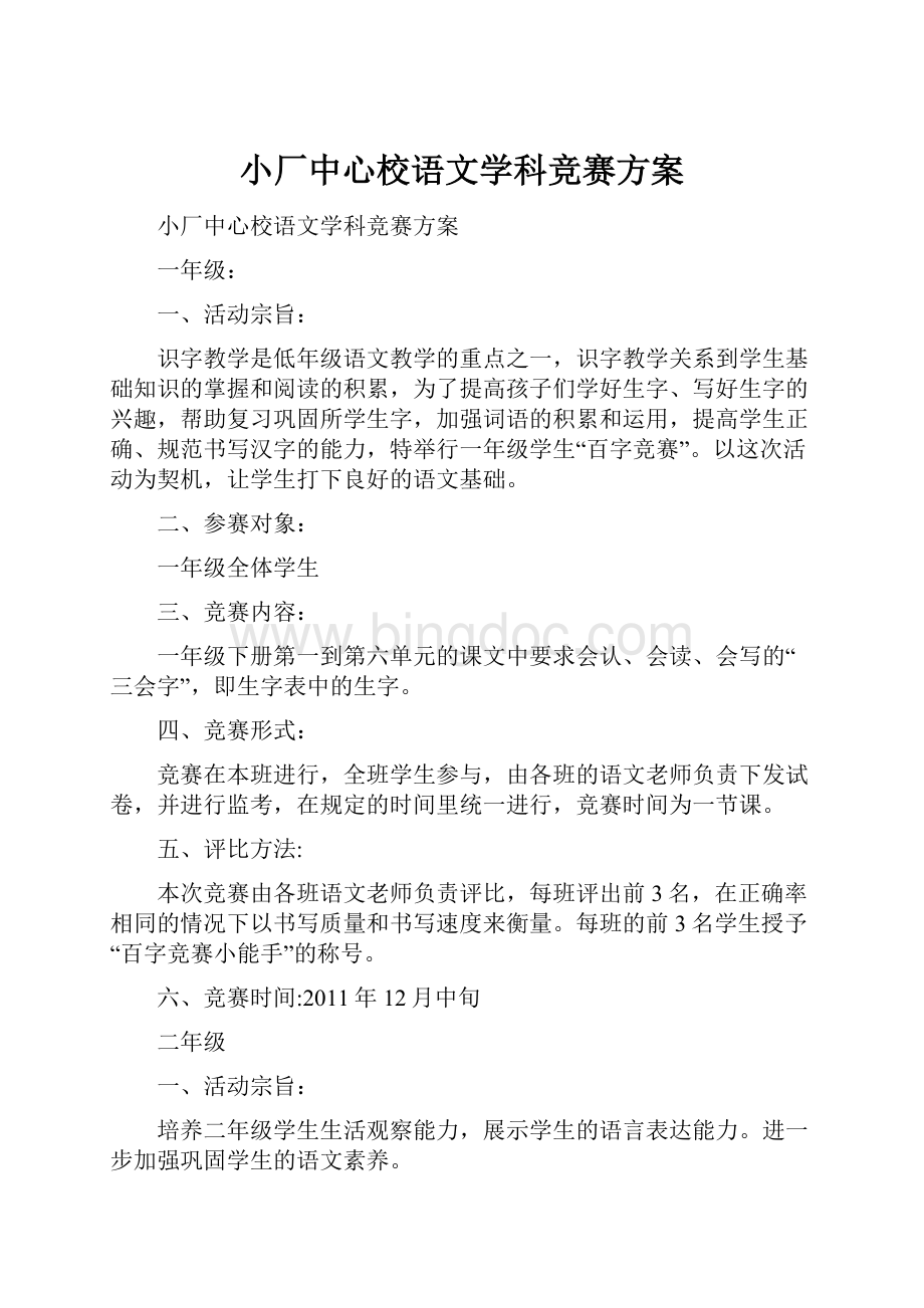 小厂中心校语文学科竞赛方案.docx_第1页