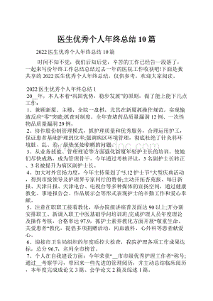 医生优秀个人年终总结10篇.docx