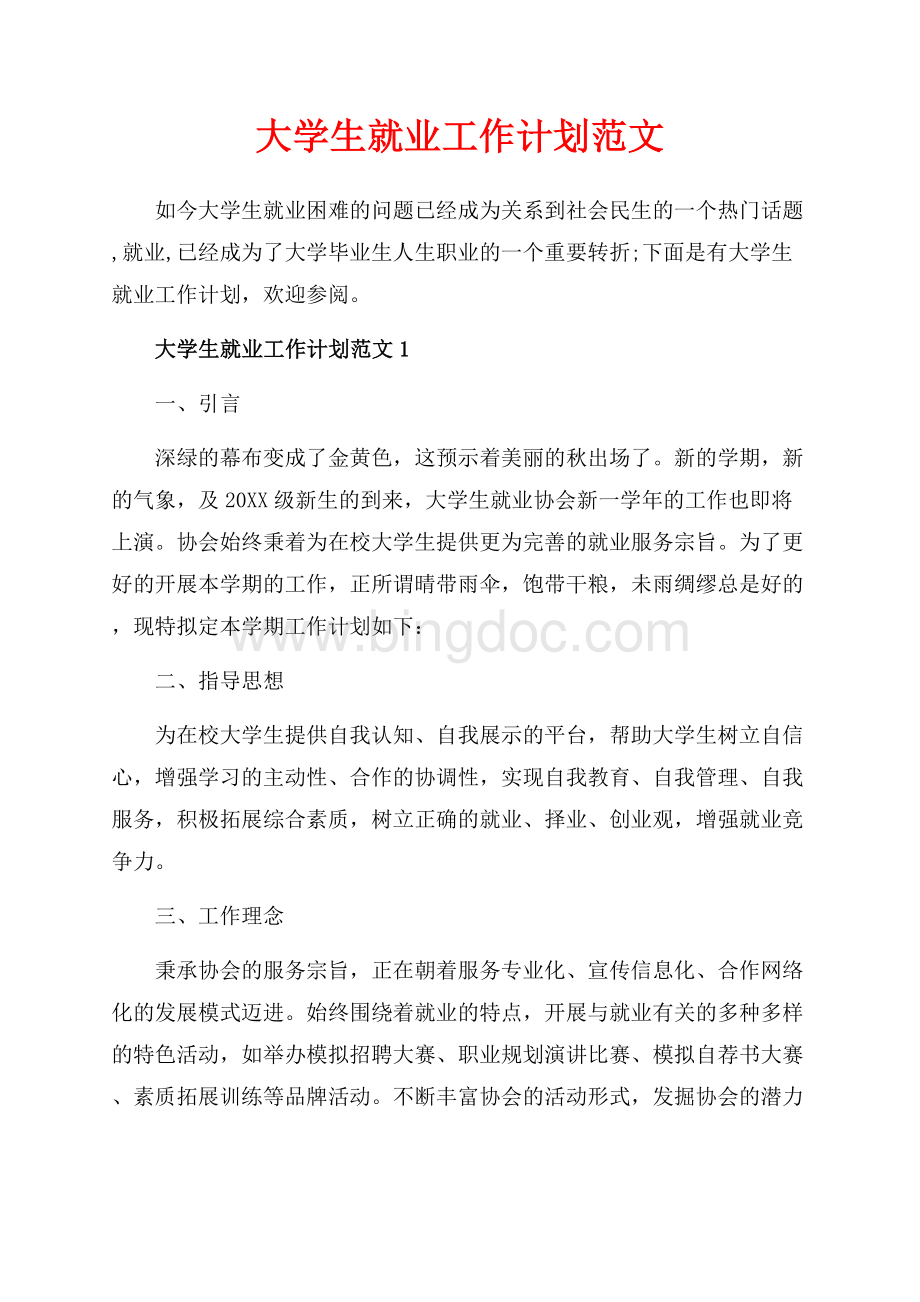 大学生就业工作计划范文_3篇（共8页）5300字.docx