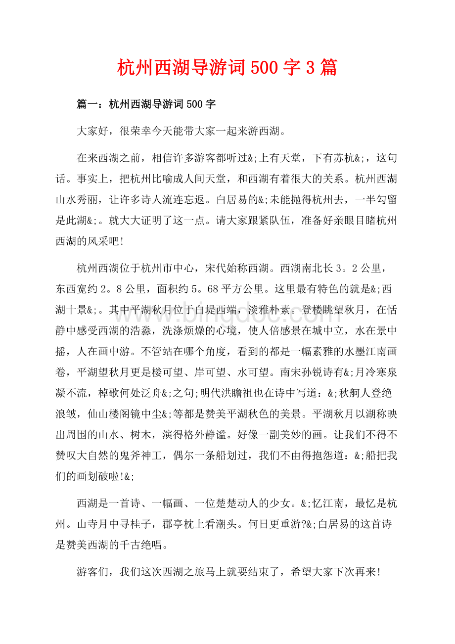 杭州西湖导游词字3篇（共3页）1500字.docx_第1页