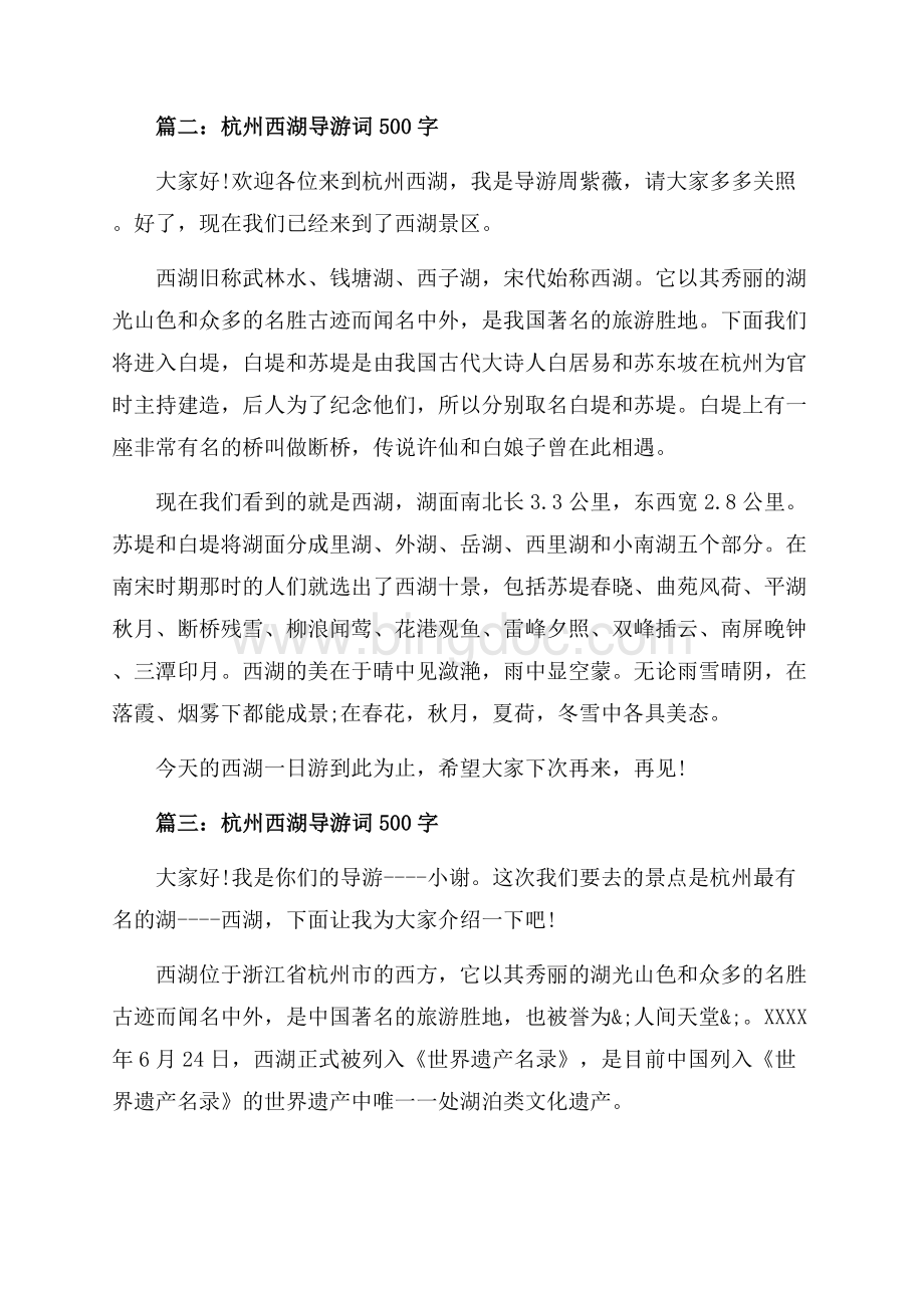 杭州西湖导游词字3篇（共3页）1500字.docx_第2页