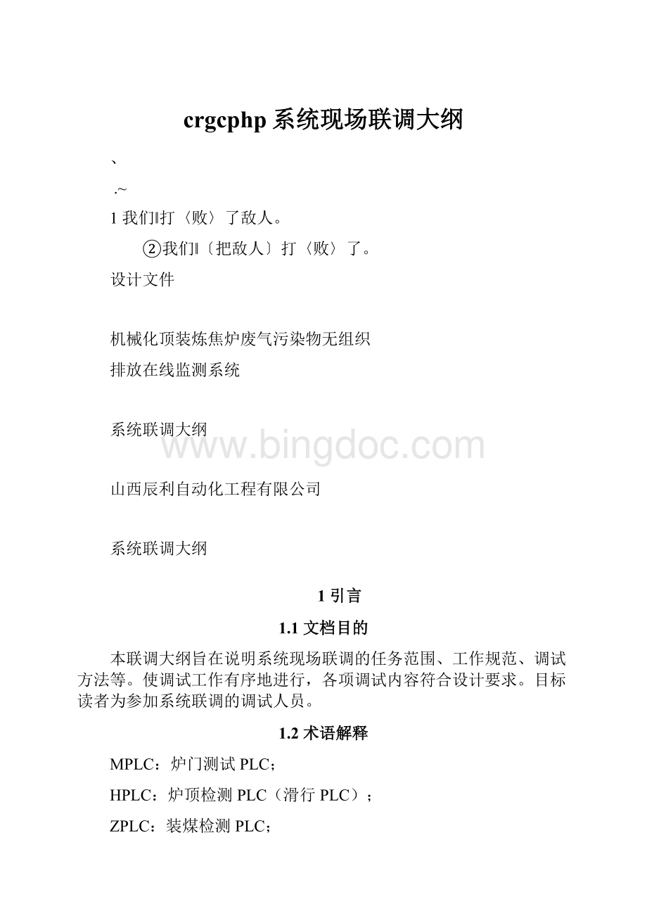 crgcphp系统现场联调大纲.docx_第1页