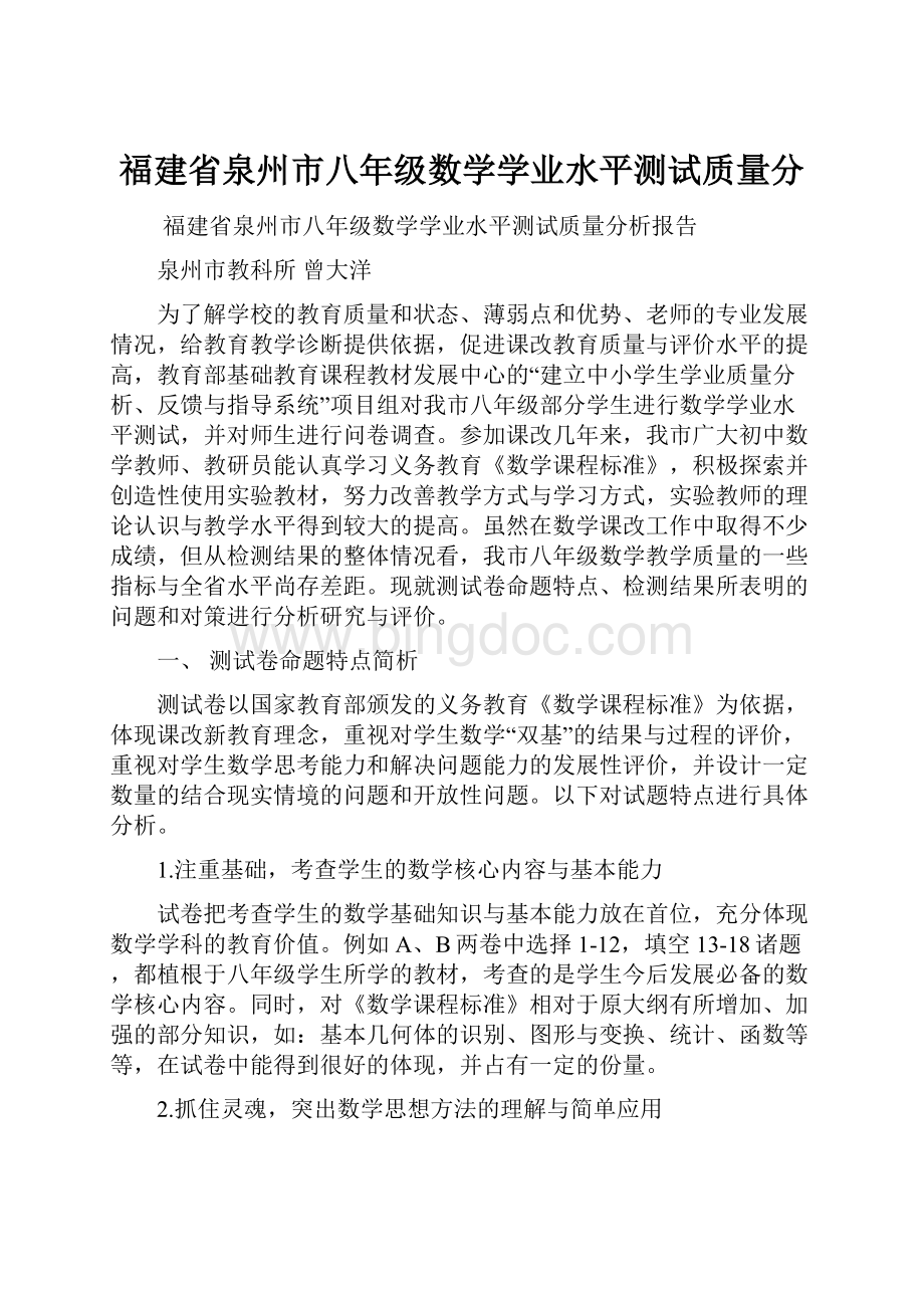 福建省泉州市八年级数学学业水平测试质量分.docx_第1页