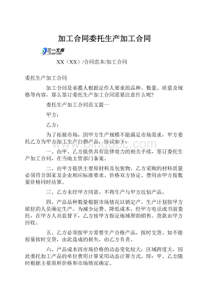 加工合同委托生产加工合同.docx