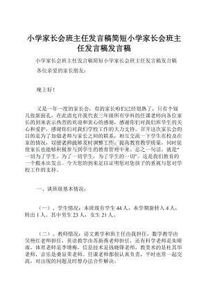 小学家长会班主任发言稿简短小学家长会班主任发言稿发言稿.docx