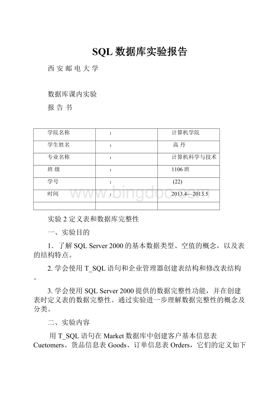 SQL数据库实验报告.docx