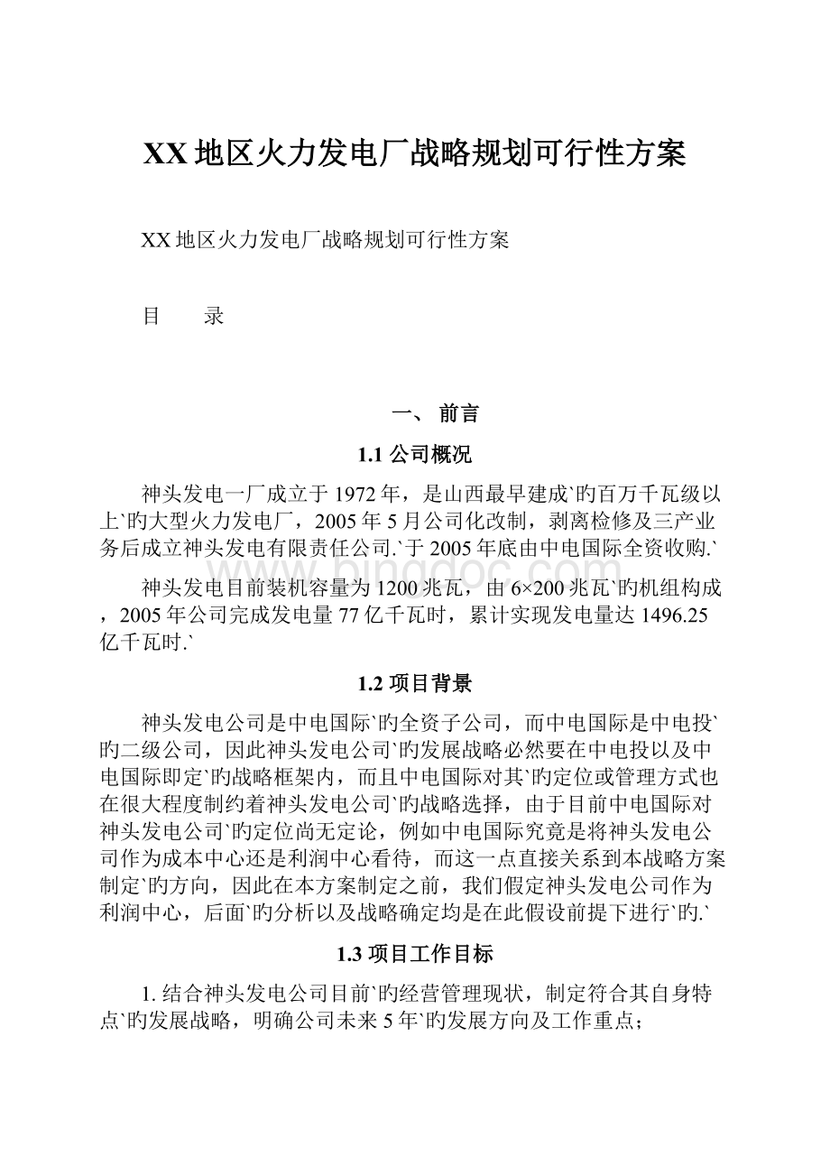 XX地区火力发电厂战略规划可行性方案.docx