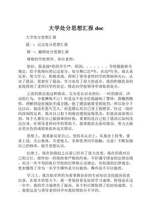 大学处分思想汇报doc.docx