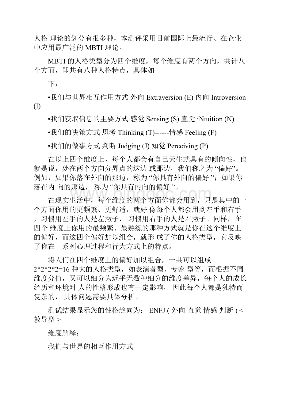 MBTIENFJ教导型完整分析报告.docx_第2页