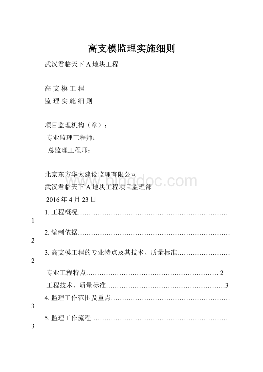 高支模监理实施细则.docx