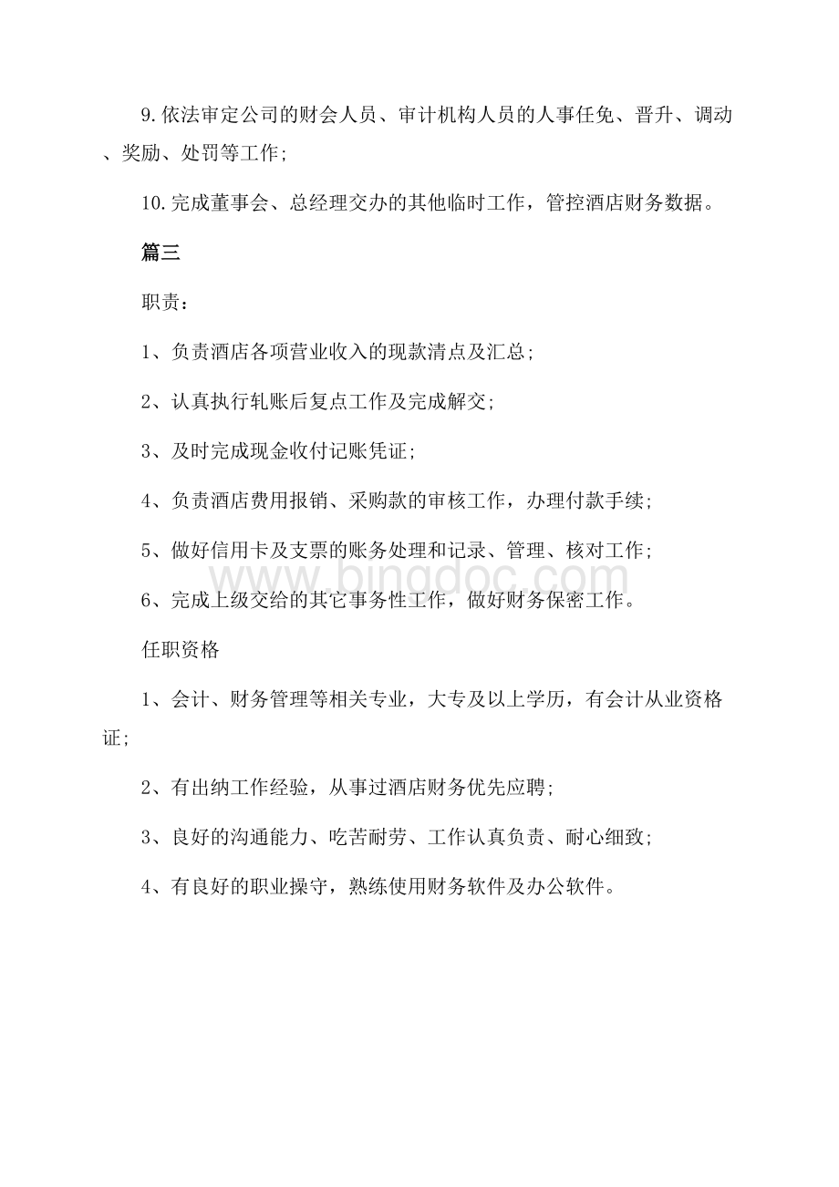 酒店出纳部门的具体工作职责（共2页）1200字.docx_第3页