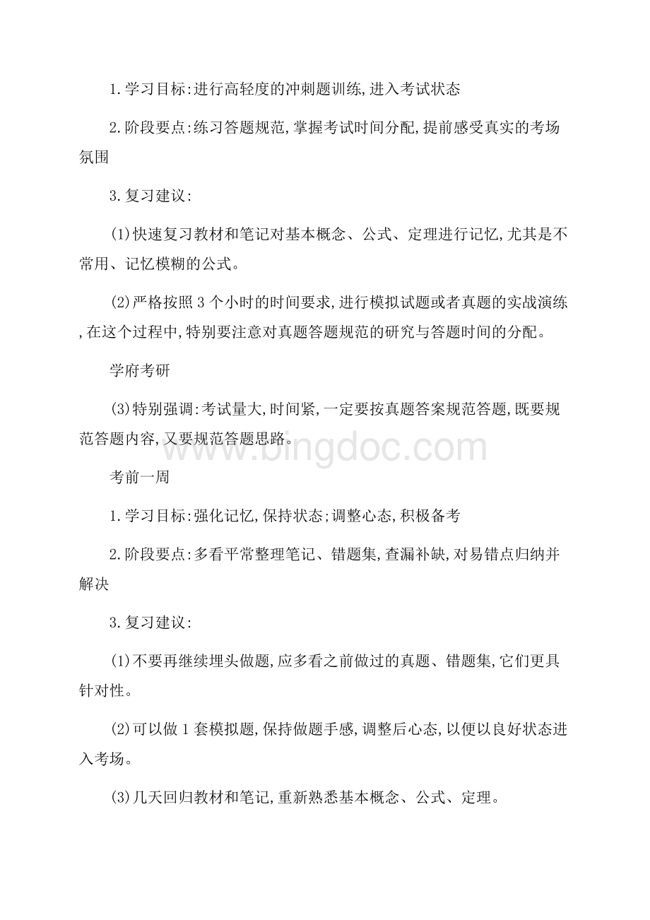 考研数学复习计划模板_3篇（共7页）4500字.docx_第3页