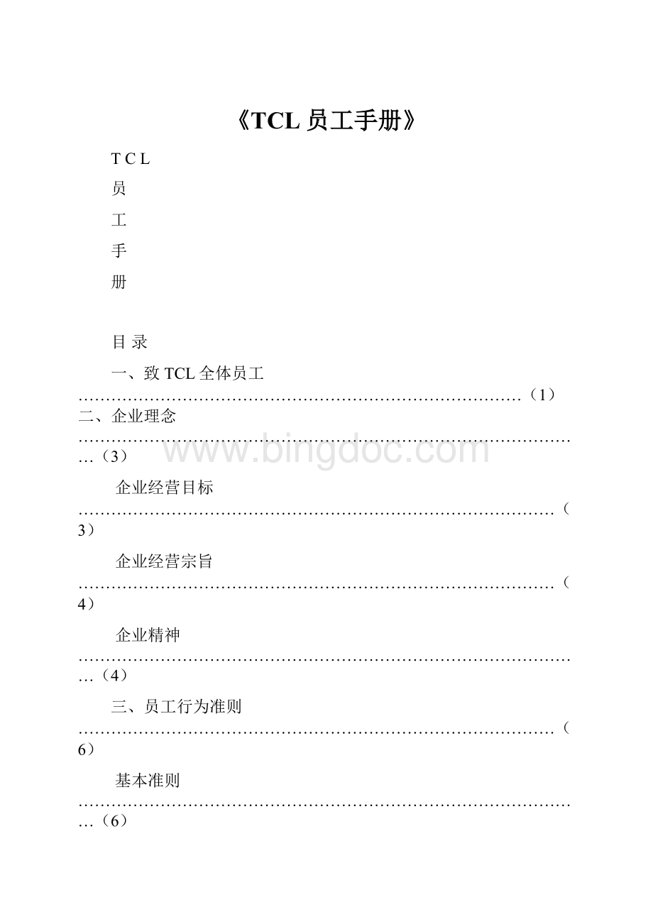 《TCL员工手册》.docx