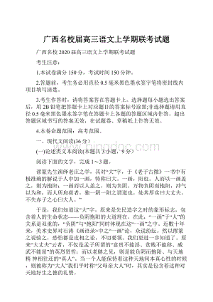 广西名校届高三语文上学期联考试题.docx