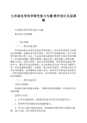 九年级化学科学探究复习专题 教学设计及说课稿.docx