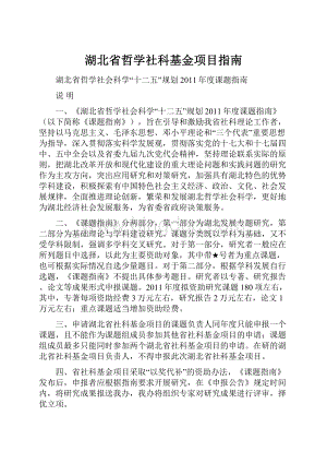 湖北省哲学社科基金项目指南.docx