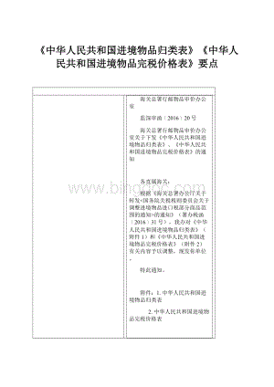 《中华人民共和国进境物品归类表》《中华人民共和国进境物品完税价格表》要点.docx