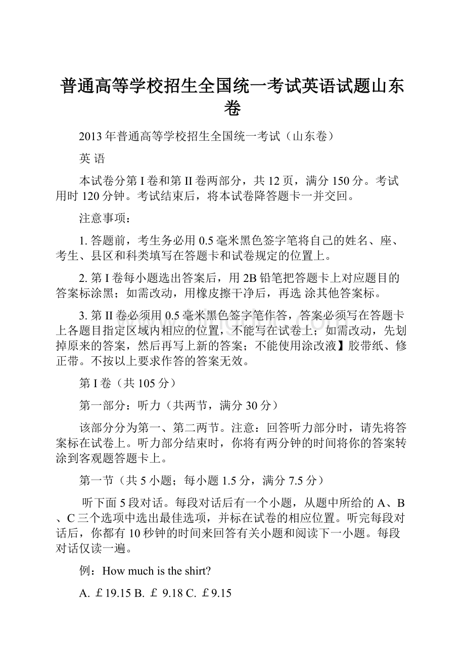 普通高等学校招生全国统一考试英语试题山东卷.docx