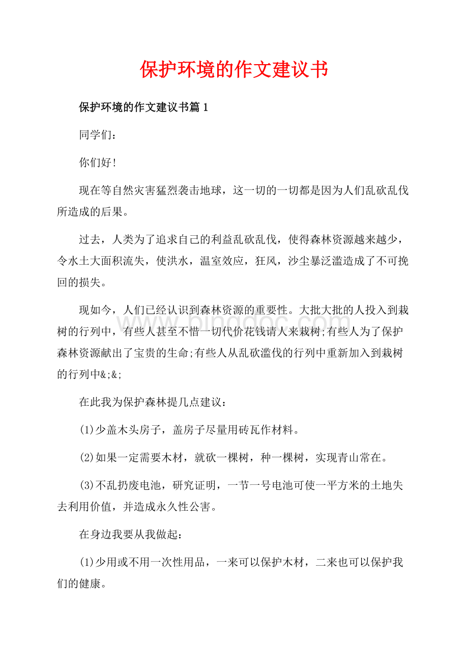 保护环境的作文建议书_3篇（共3页）1300字.docx_第1页