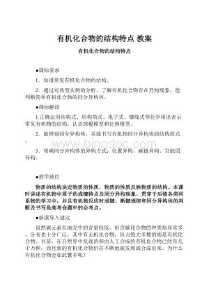 有机化合物的结构特点 教案.docx