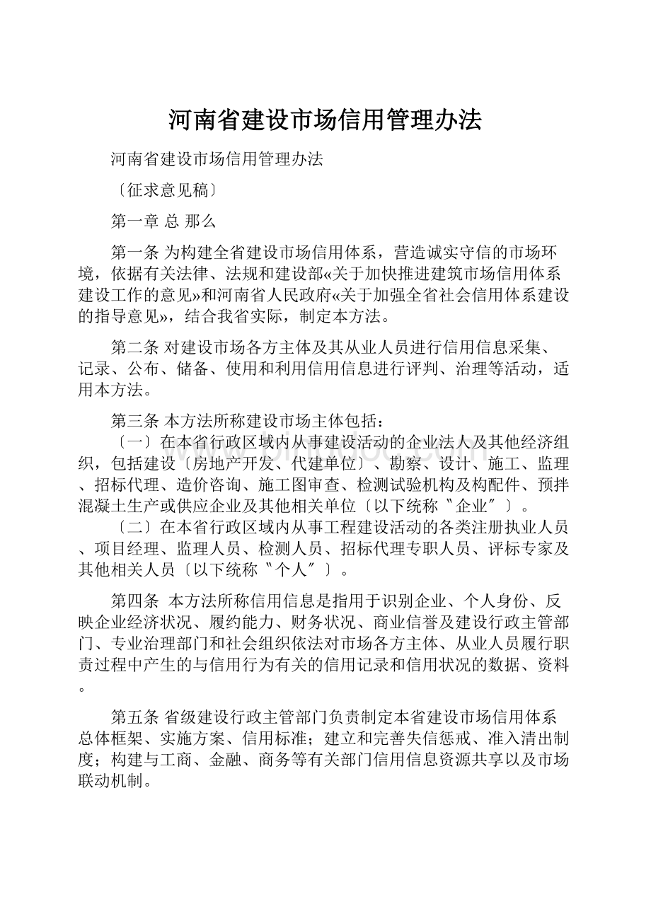 河南省建设市场信用管理办法.docx